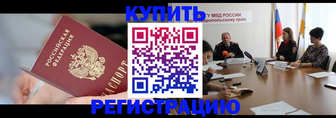 купить прописку в Десногорске